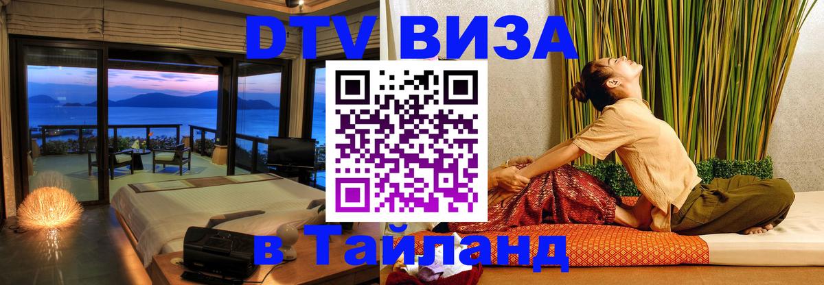 Стоимость и условия DTV визы — оформление в Таиланд под ключ - 