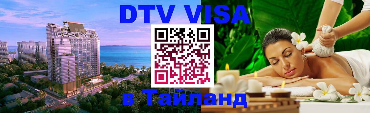 DTV (ДТВ) visa Таиланд Пушкино 